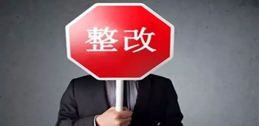 項目整改