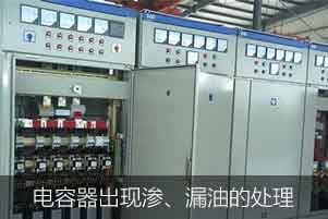 電力電容器出現(xiàn)滲、漏油的情況應(yīng)該如何處理
