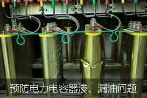 怎么預(yù)防并解決電力電容器滲、漏油問題