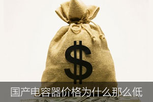 國產(chǎn)電容器價格為什么那么低