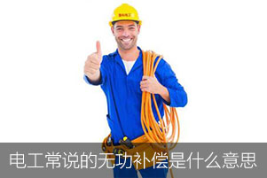 電工常說的無功補償是什么意思 電工常說的無功補償是什么意思