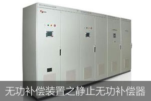 無功補償裝置之靜止無功補償器 無功補償裝置之靜止無功補償器