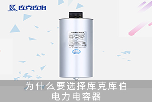 為什么要選擇庫(kù)克庫(kù)伯電力電容器