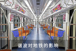 諧波對(duì)地鐵的影響