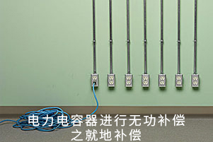 電力電容器進(jìn)行無(wú)功補(bǔ)償之就地補(bǔ)償