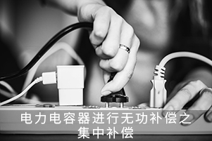 電力電容器進(jìn)行無(wú)功補(bǔ)償之集中補(bǔ)償