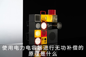 使用電力電容器進(jìn)行無(wú)功補(bǔ)償?shù)脑硎鞘裁? title=