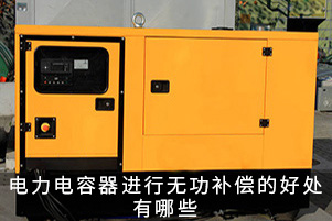電力電容器進(jìn)行無(wú)功補(bǔ)償?shù)暮锰幱心男? title=