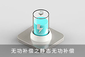 無功補償之靜態(tài)無功補償