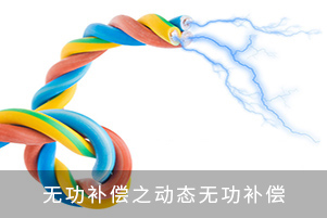 無功補償之動態(tài)無功補償