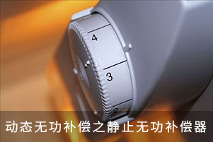 動態(tài)無功補償之靜止無功補償器