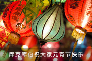 庫(kù)克庫(kù)伯祝大家元宵節(jié)快樂(lè)！