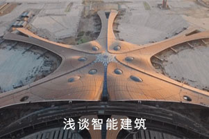 淺談智能建筑