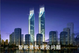 智能建筑諧波問(wèn)題
