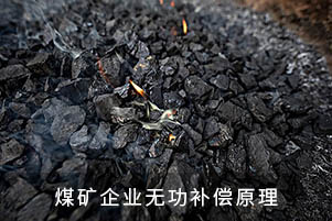 煤礦企業(yè)無功補(bǔ)償原理
