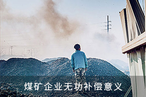 煤礦企業(yè)無功補償意義