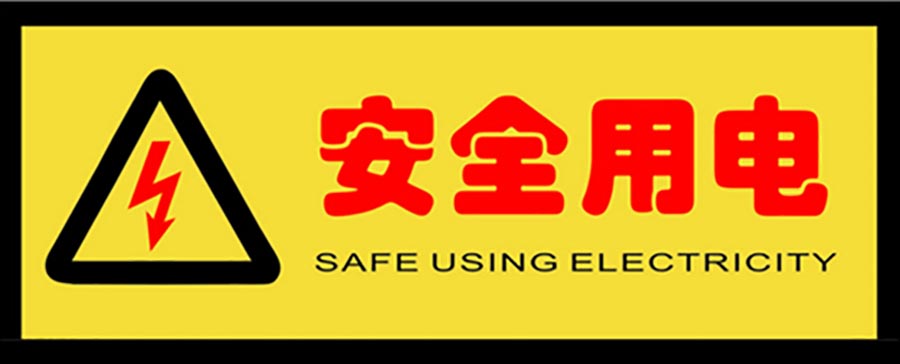 安全用電，在設(shè)備退出工作時(shí)同步退出無功補(bǔ)償設(shè)備