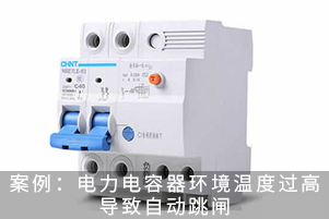 案例：電力電容器運行環(huán)境溫度過高導致自動跳閘