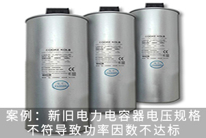 案例：新舊電力電容器電壓規(guī)格不符導致功率因數(shù)不達標