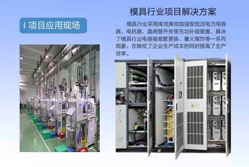庫(kù)克庫(kù)伯為某模具企業(yè)提供無(wú)功補(bǔ)償方案
