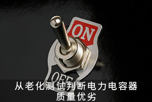 從老化測(cè)試判斷電力電容器質(zhì)量?jī)?yōu)劣
