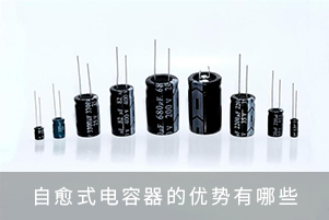 自愈式電容器的優(yōu)勢(shì)有哪些？