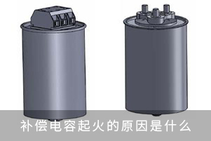 無功補(bǔ)償電容器起火的原因是什么？