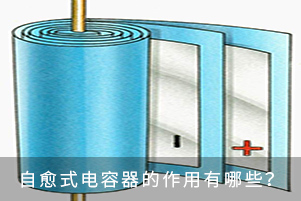 自愈式電容器的作用有哪些？
