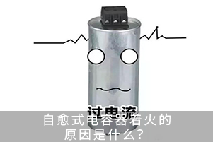 自愈式電容器著火的原因是什么？