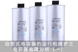 自愈式電容器的運(yùn)行和維護(hù)之電容器故障分析（一）