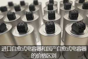 進(jìn)口自愈式電容器和國(guó)產(chǎn)自愈式電容器的價(jià)格區(qū)別