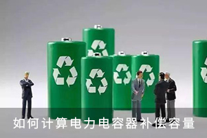 計(jì)算電力電容器補(bǔ)償容量的方法
