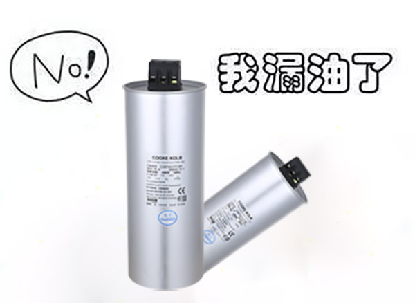 庫克庫伯低壓并聯(lián)電容器讓您沒有漏油的煩惱