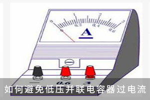 如何避免低壓并聯(lián)電容器過電流