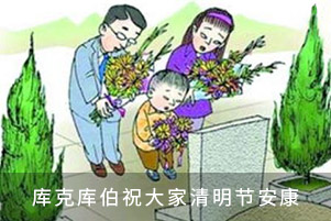 庫克庫伯祝大家清明節(jié)安康