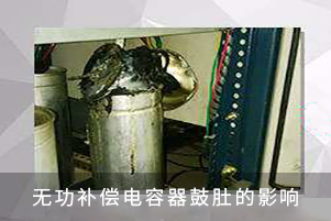無功補(bǔ)償電容器鼓肚的影響