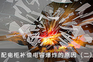 配電柜補(bǔ)償電容爆炸的原因（二）