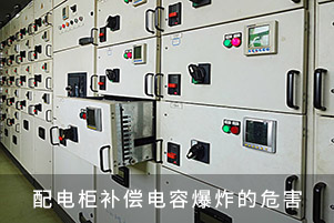 配電柜補(bǔ)償電容爆炸的危害
