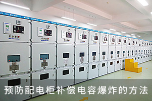 預(yù)防配電柜補(bǔ)償電容爆炸的方法