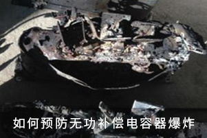 如何預(yù)防無(wú)功補(bǔ)償電容器爆炸