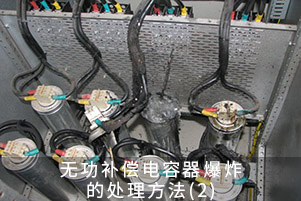 無功補償電容器爆炸的處理方法