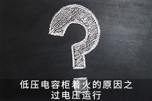 低壓電容柜著火的原因之過電壓運(yùn)行