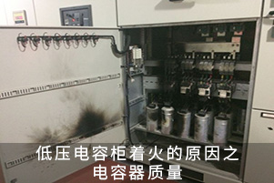 低壓電容柜著火的原因之電容器質(zhì)量