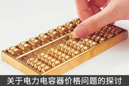 關(guān)于電力電容器價(jià)格問(wèn)題的探討