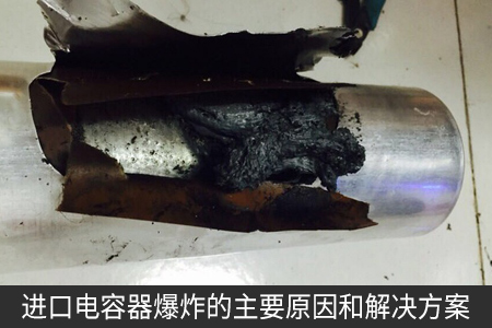進(jìn)口電容器爆炸的主要原因和解決方案