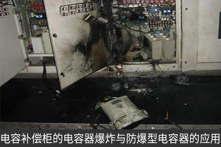 電容補(bǔ)償柜的電容器爆炸與防爆型電容器的應(yīng)用