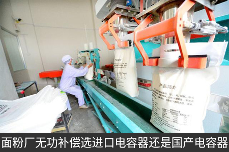 面粉廠無功補償選進口電容器還是國產(chǎn)電容器