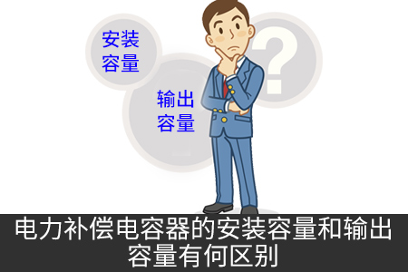 電力補償電容器的安裝容量和輸出容量有何區(qū)別