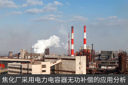 焦化廠采用電力電容器無功補(bǔ)償?shù)膽?yīng)用分析
