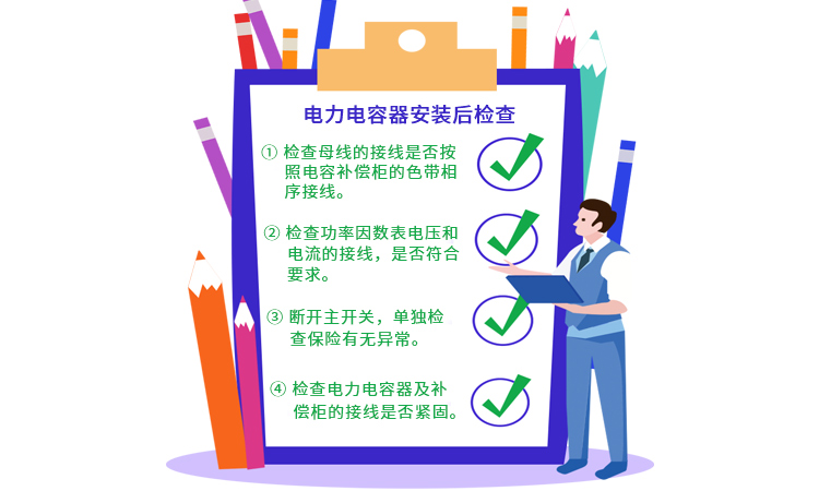 關(guān)于電力電容器安裝后檢查和運(yùn)行的注意事項(xiàng)